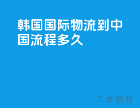 韩国国际物流到中国流程多久