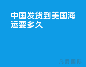 中国发货到美国海运要多久