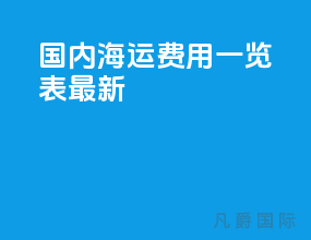 国内海运费用一览表最新