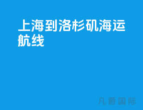 上海到洛杉矶海运航线