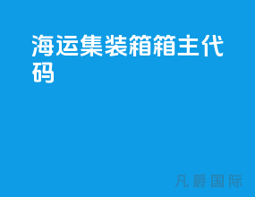 海运集装箱箱主代码