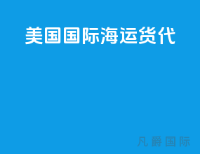 美国国际海运货代