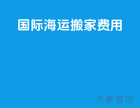 国际海运搬家费用