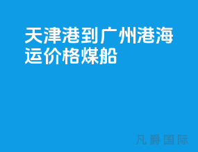 天津港到广州港海运价格煤船