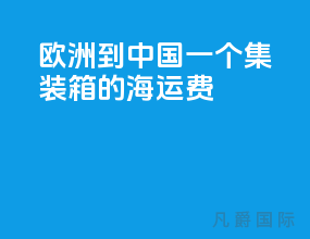 欧洲到中国一个集装箱的海运费