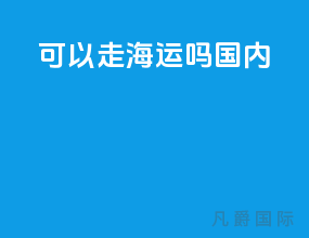dhl可以走海运吗国内