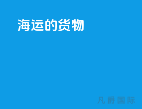 海运的货物