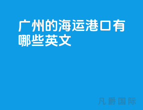 广州的海运港口有哪些英文