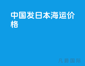 中国发日本海运价格