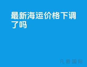 最新海运价格下调了吗