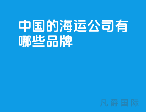 中国的海运公司有哪些品牌