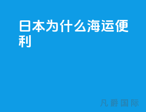 日本为什么海运便利