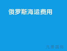 俄罗斯海运费用