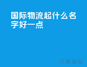 国际物流起什么名字好一点