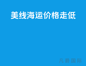 美线海运价格走低