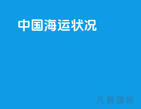 中国海运状况