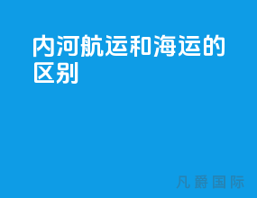 内河航运和海运的区别