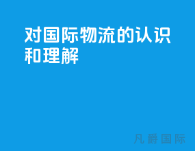 对国际物流的认识和理解