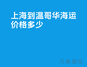 上海到温哥华海运价格多少