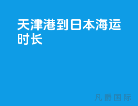 天津港到日本海运时长
