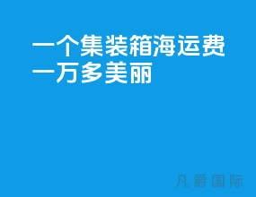一个集装箱海运费一万多美丽