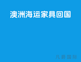 澳洲海运家具回国
