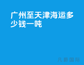 广州至天津海运多少钱一吨