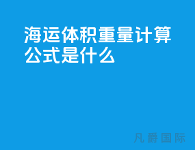 海运体积重量计算公式是什么