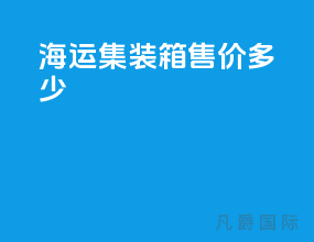 海运集装箱售价多少