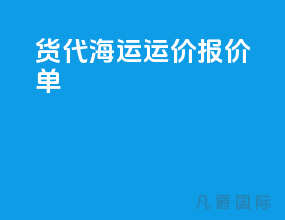 货代海运运价报价单