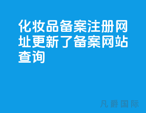 化妆品备案注册网址更新了-[备案网站查询]
