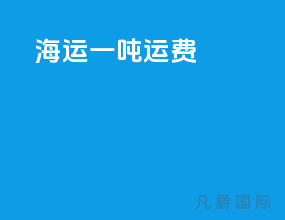 海运一吨运费