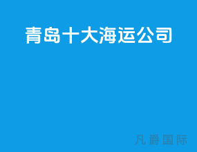 青岛十大海运公司