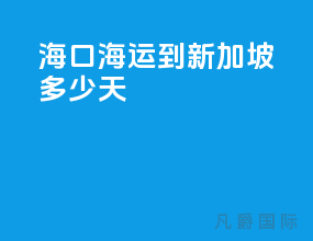 海口海运到新加坡多少天