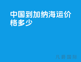 中国到加纳海运价格多少