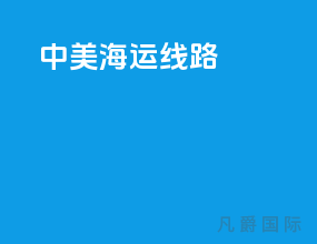 中美海运线路