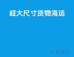 超大尺寸货物海运