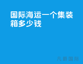 国际海运一个集装箱多少钱