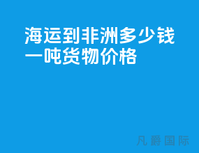 海运到非洲多少钱一吨货物价格