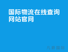 国际物流在线查询网站官网