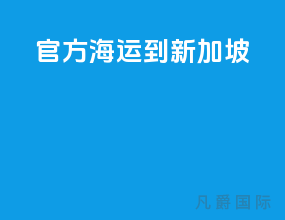 官方海运到新加坡