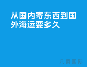 从国内寄东西到国外海运要多久