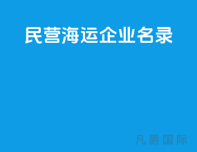 民营海运企业名录
