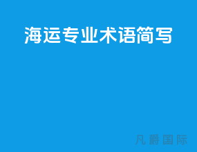 海运专业术语简写