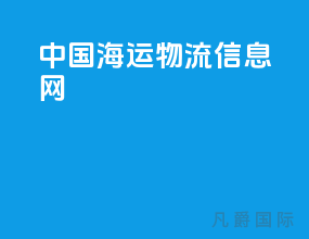 中国海运物流信息网