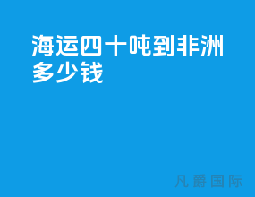 海运四十吨到非洲多少钱