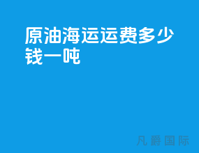 原油海运运费多少钱一吨