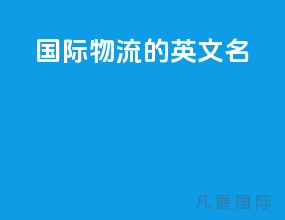 国际物流的英文名