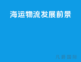 海运物流发展前景