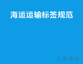 海运运输标签规范